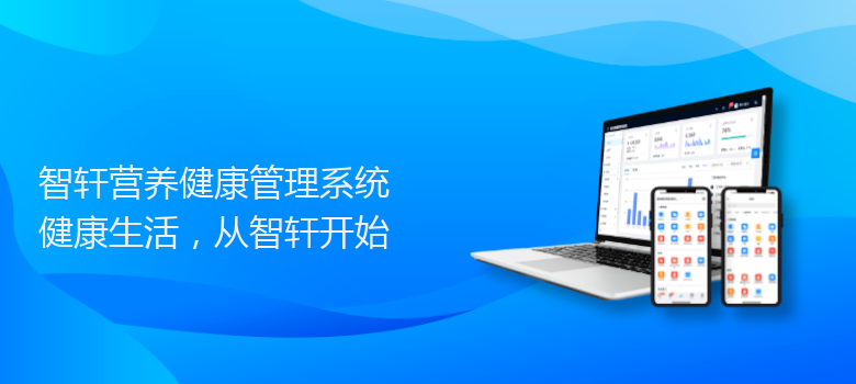 营养健康管理系统